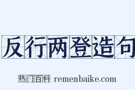 反行两登造句是什么意思的图片
